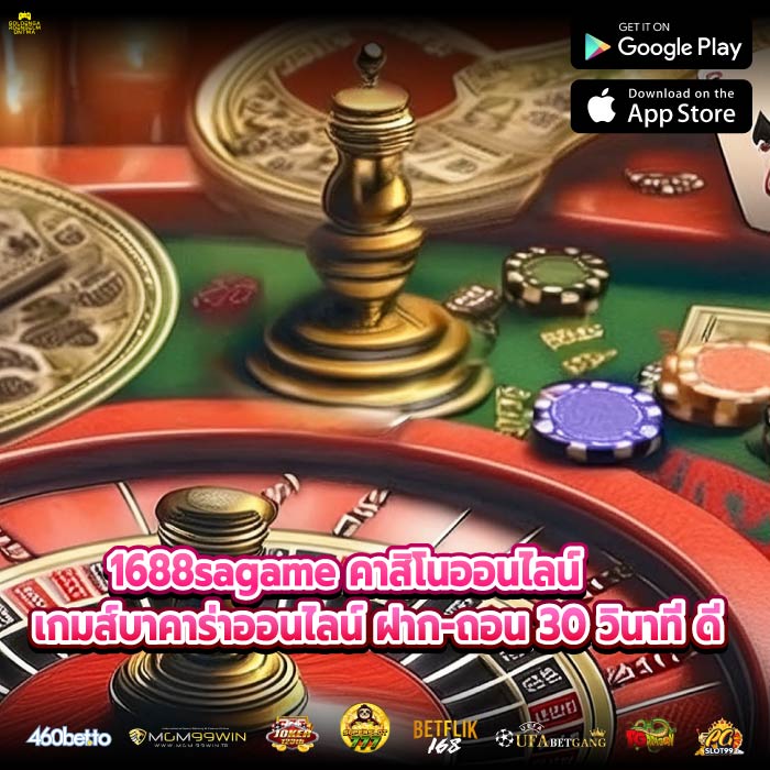 1688sagame คาสิโนออนไลน์ เกมส์บาคาร่าออนไลน์ ฝาก-ถอน 30 วินาที ดี