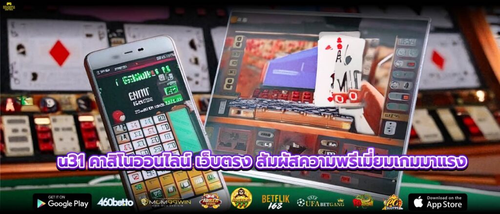 u31 คาสิโนออนไลน์ เว็บตรง สัมผัสความพรีเมี่ยมเกมมาแรง