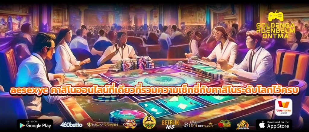 aesexyc คาสิโนออนไลน์ที่เดียวที่รวมความเซ็กซี่กับคาสิโนระดับโลกไว้ครบ