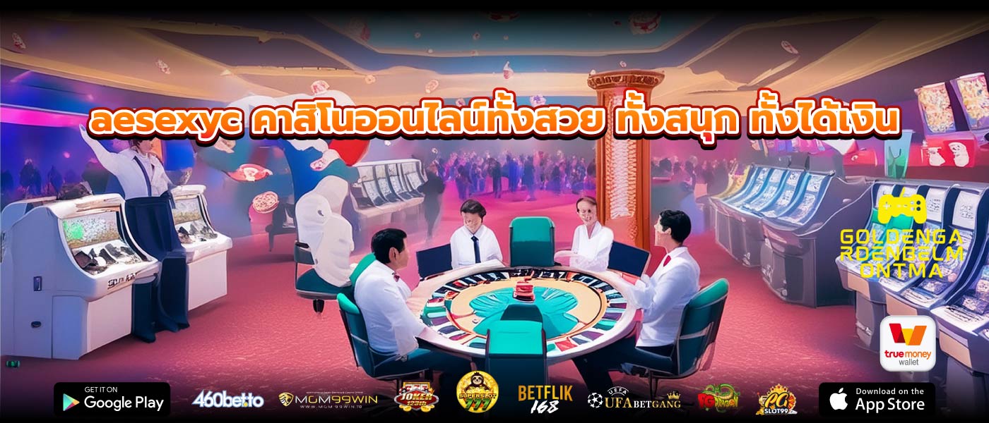 aesexyc คาสิโนออนไลน์ทั้งสวย ทั้งสนุก ทั้งได้เงิน