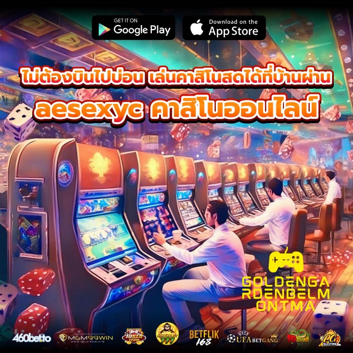 ไม่ต้องบินไปบ่อน เล่นคาสิโนสดได้ที่บ้านผ่าน aesexyc คาสิโนออนไลน์