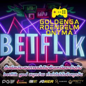 สัมผัสประสบการณ์เดิมพันเหนือระดับกับ betflik god สนุกง่าย ทำกำไรได้จริงทุกวัน