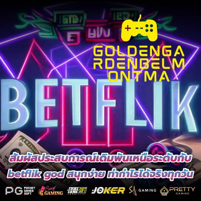 สัมผัสประสบการณ์เดิมพันเหนือระดับกับ betflik god สนุกง่าย ทำกำไรได้จริงทุกวัน