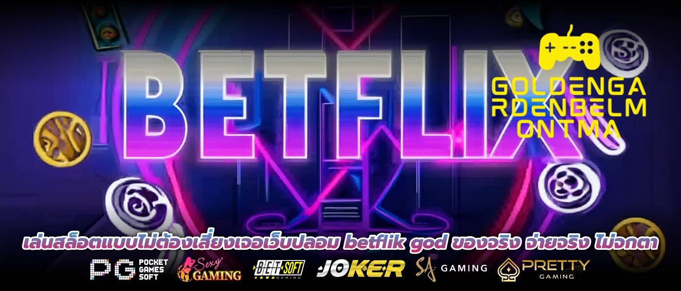 เล่นสล็อตแบบไม่ต้องเสี่ยงเจอเว็บปลอม betflik god ของจริง จ่ายจริง ไม่จกตา